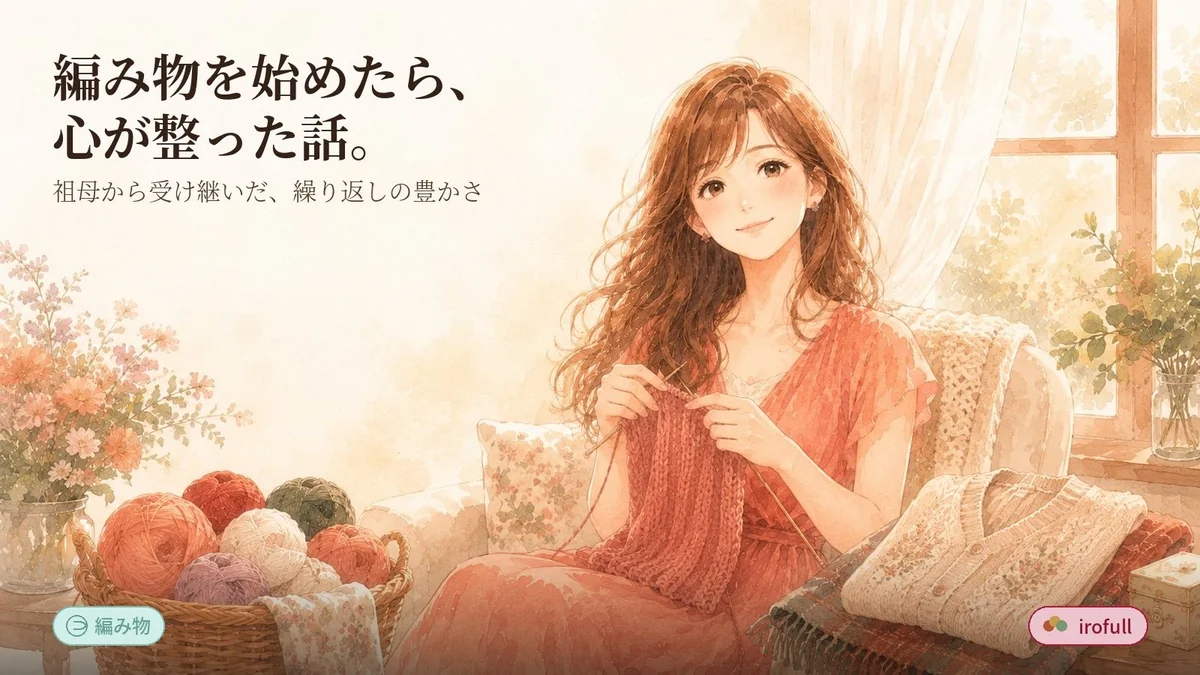 編み物を始めたら、心が整った話。祖母から受け継いだ、同じことの繰り返しの豊かさ