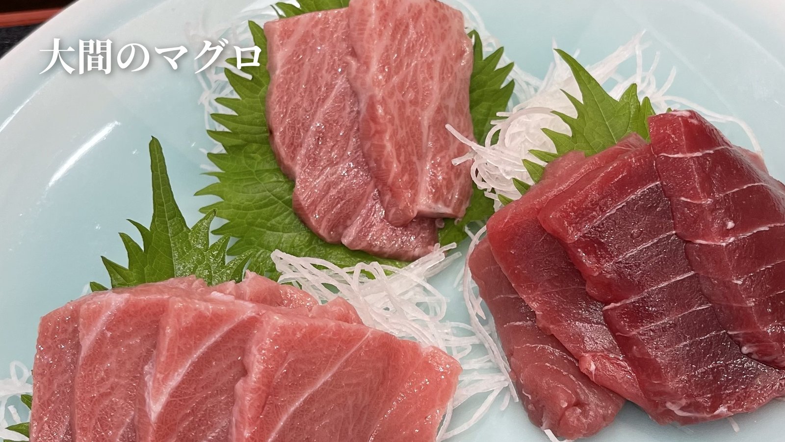 青森から日帰りで、大間のマグロを食べに行く